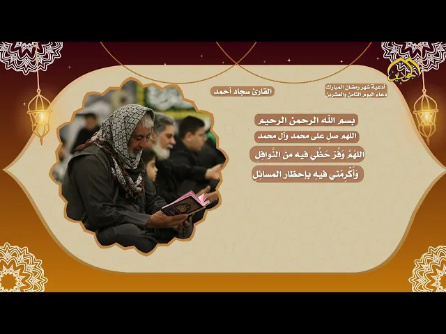 دعاء اليوم الثامن والعشرين من شهر رمضان المبارك