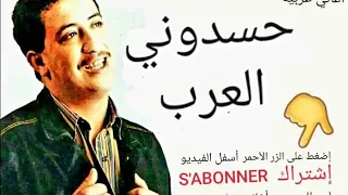 شاب حسني حسدوني العرب 