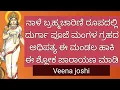 Download Lagu ನಾಳೆ ಬ್ರಹ್ಮಚಾರಿಣಿ ರೂಪದಲ್ಲಿ ಬ್ರಹ್ಮ ಯೋಗದಲ್ಲಿ  ದುರ್ಗಾ ಪೂಜೆ ಮಂಗಳ ಗ್ರಹದ ಅಧಿಪತ್ಯ ಈ ಮಂಡಲ ಹಾಕಿ ಶ್ಲೋಕ ಹೇಳಿ 