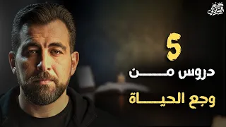 خمس دروس من وجع الحياة  طبقهم ولن تندم   دندنها