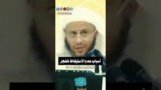 أسباب عدم الاستيقاظ لصلاة الفجر الشيخ عزيز العنزي 