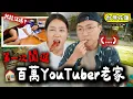 Download Lagu 第一次去百萬YouTuber的老家玩，結果賴著不走了🤣 feat.黃大謙
