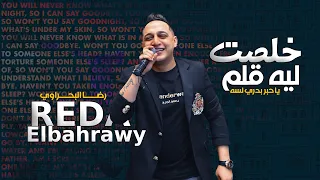 رضا البحراوي 2022 اغنية خلصت ليه يا قلم شعبي 2022  رضا البحراوي 2022 اغنية خلصت ليه يا قلم شعبي 2022