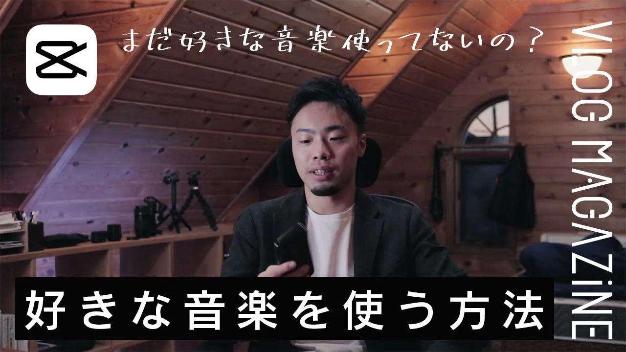 【CapCut】好きな音楽を使う方法【動画編集アプリ】 【CapCut】好きな音楽を使う方法【動画編集アプリ】