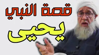 قصة النبي يحيى كاملة موعظة الشيخ فتحي صافي رحمه الله 