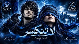 لا تَنْكَسِر صوت الروح دندنها