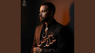 بقول خلاص وقتك نفذ معايا دندنها