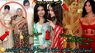 إيشواريا راي تحتقر زوجها وحماتها في زفاف الملياردير أمباني ضجة ديبيكا بادوكون وكيم كاردشيان رقص وفرح 