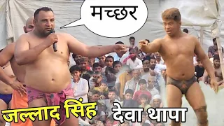 Download जल्लाद से लड़ेगा नेपाली देवा थापा Deva thapa ki kushti 2023 MP3