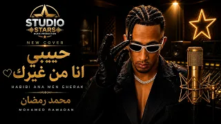                                                   محمد رمضان   حبيبي أنا من غيرك دندنها