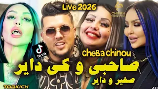 Cheba Chinou Sahby W Ki Dayr صغير و داير Avec Torkich Live Doriane 2026 Aboni Et Merci 