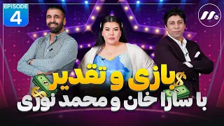 بازی و تقدیر با سارا خان و محمد نوری Game Luck 