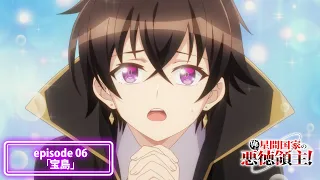 YouTube影片, 內容是我是星際國家的惡德領主！ 的 第 6 話預告