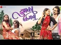 Download Lagu झुमका कंगना ले देहु। jhumka Kangan CG toshant kumar \u0026 song trending new video Chhattisgarhi . video।