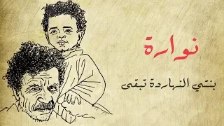 قصيدة نوارة   مع الرسم والكلمات     أحمد فؤاد نجم دندنها