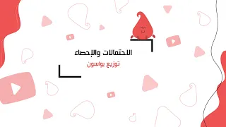 الاحتمالات والإحصاء توزيع بواسون 