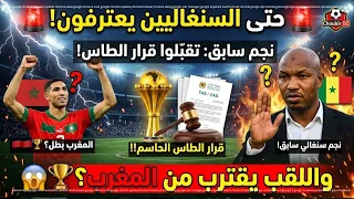 حتى السنغاليون يعترفون! 🇲🇦 نجم سابق يدعو لتقبّل قرار الطاس.. واللقب يقترب؟ 🏆
