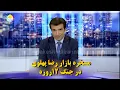Download Lagu مسخره بازار رضا پهلوی در جنگ ۱۲روزه