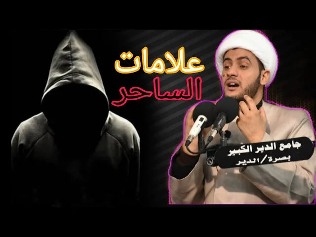 السحر_معناه_علامات الساحر_حرمته شرعا | الشيخ سلام العسكري