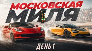Фестиваль суперкаров "Московская миля 2026". Первый день