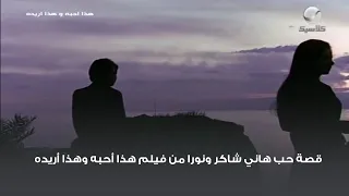 قصة حب هاني شاكر ونورا من فيلم هذا أحبه وهذا أريده 
