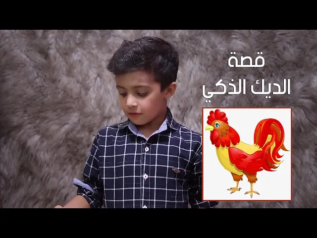 ⁣الديك الذكي  | قصص للاطفال | قصص قبل النوم للاطفال | مهدي مسلم