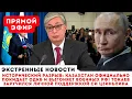 Lagu СРОЧНО: Токаев объявил о выходе из ОДКБ и дал 24 часа на вывод войск!
