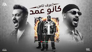 اعرف ناس كانو عمد كل ما ابطل كده مصطفى الجن و هادى الصغير توزيع امجد الجوكر Official Video 