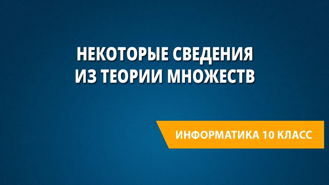 Некоторые сведения из теории множеств