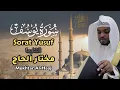 Download Lagu سورة يوسف - القارئ مختار الحاج - تلاوات خاشعة