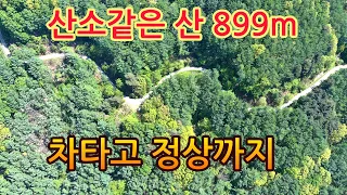 이곳도 꼭 가보세요! 차타고 899m 오지산 꼭대기 산정상에서  기가막힌 풍경을 즐겨보세요! 썸네일