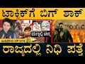 Lagu ʻʻಭಾರತಕ್ಕೆ ಮುಸ್ಲಿಂ ಪ್ರಧಾನಿʼʼ | Jana Nayagan Case | Toxic Teaser Issue | Masth Magaa | Full News