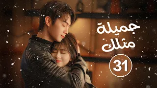 الدراما الصينية الرومانسية جميلة مثلك As Beautiful As You حلقة31 نوع مثلث حب علاقة رئيس وموظفته 