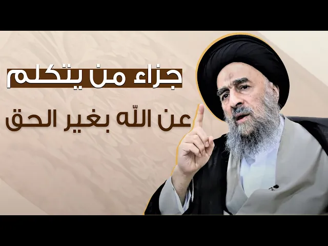 ⁣المرجع المدرسي|| جزاء من يتكلم عن الله بغير الحق