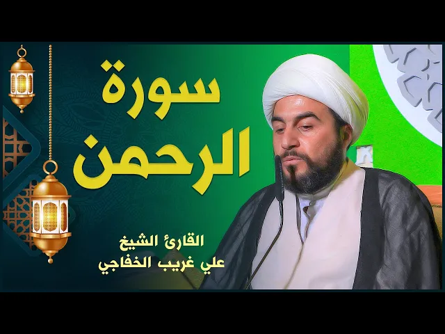 ⁣القارئ الشيخ علي غريب الخفاجي | سورة الرحمن | المحفل القرآني الرمضاني ١٤٤٢هـ