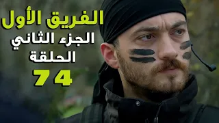 مسلسل الفريق الأول ـ الحلقة 74 الرابعة والسبعون كاملة ـ الجزء الثاني Al Farik El Awal 2 HD  مسلسل الفريق الأول ـ الحلقة 74 الرابعة والسبعون كاملة ـ الجزء الثاني Al Farik El Awal 2 HD