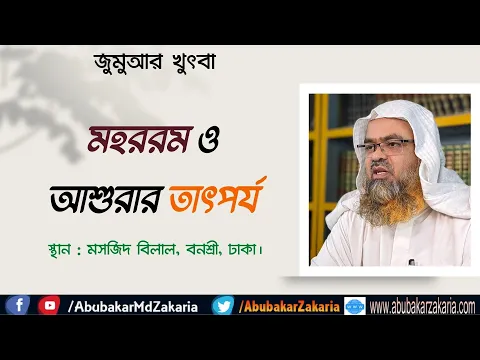 মহররম ও আশুরার তাৎপর্য