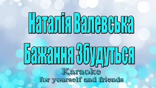 Наталія Валевська VALEVSKA Бажання Збудуться UA Караоке 