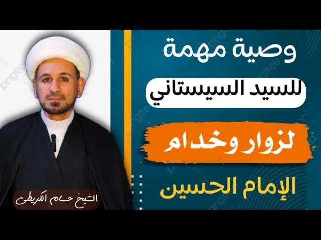 ⁣وصيـة مهمـة ( للسيد السيستاني ) خاصة لزوار وخدام الإمام الحسين ( عليه السلام )