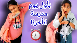 اول يوم مدرسة لهيلين وهيفي راحوا متأخرين مالحقوا الباص  اول يوم مدرسة لهيلين وهيفي راحوا متأخرين مالحقوا الباص