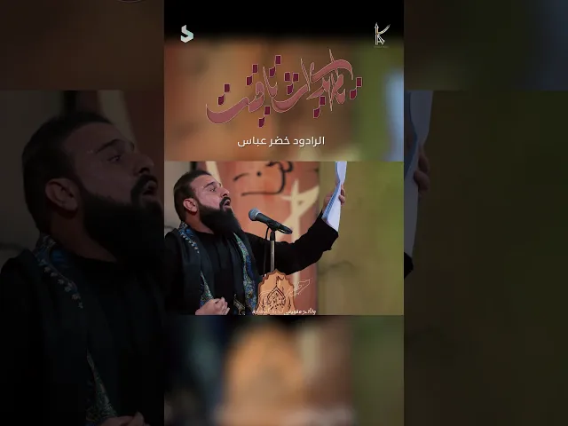 يالمهدي اشتاقيت | الرادود خضر عباس / هوه الي مايلكه اليحبه ابيته