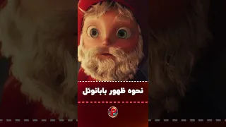 ببینید بابانوئل چطوری به وجود میاد 