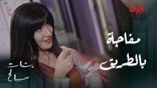 مفاجأة بالطريق   الأحداث تتغير بسرعة في بنات صالح دندنها