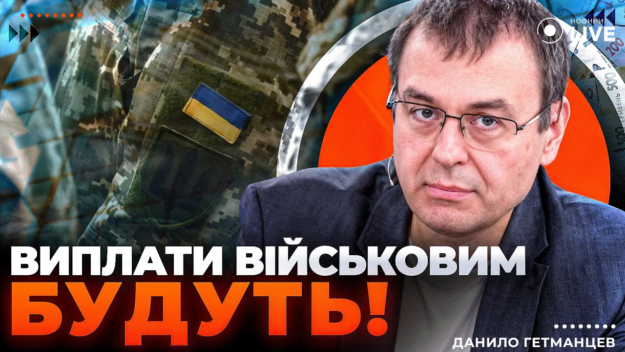 Виплати військовим і тіньова економіка — ефір з Гетманцевим