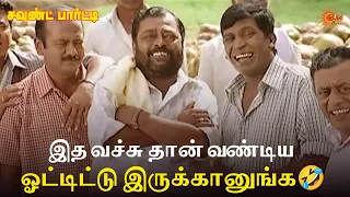 இத வச்சு தான் வண்டிய ஓட்டிட்டு இருக்கானுங்க🤣| Sound Party Movie Scenes | Sathyaraj | Vadivelu