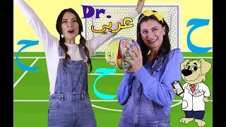 عربي Dr أغنية حرف الحاء Dr Arabiy Arabic Letters Kids Songs 