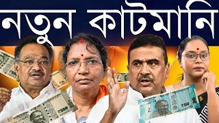 কাটমানির নতুন রেট কী?: তোলাবাজি আটকাতে না পারলে রাজ্য বিজেপি নতুন দর কি জানাবে?
