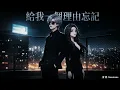 ｜給我一個理由忘記｜宿命說唱版｜原唱 A-Lin｜改編翻唱｜貪婪 Sessions｜ 給我一個理由忘記 那麼愛我的你 給我一個理由放棄 當時做的決定｜