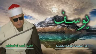 الشيخ أحمد أبو المعاطي   سورة يوسف         تلاوة نادرة لأول مرة دندنها