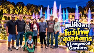 แม่ผึ้งพาดูโชว์น้ำพุสุดอลังการณ์ที่สวนสวย Longwood Gardens 